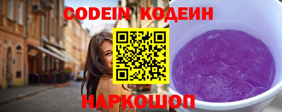 Кодеиновый сироп Lean Purple Drank  Вход с VPN  Артёмовский 